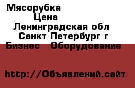 Мясорубка Fimar 12/S 380B › Цена ­ 29 900 - Ленинградская обл., Санкт-Петербург г. Бизнес » Оборудование   